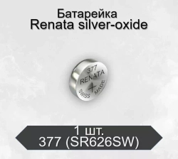 Батарейка часовая R377 (SR626SW G04) Renata