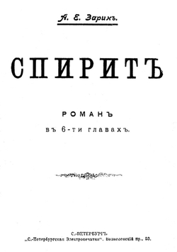 Спирит | Зарин Андрей Ефимович