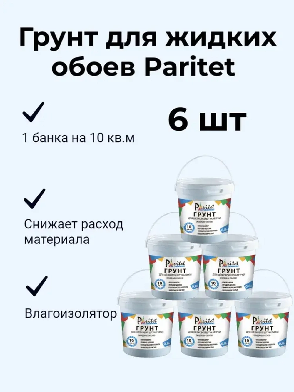 Набор Грунт для Жидких Обоев Paritet 0,8л, 6шт