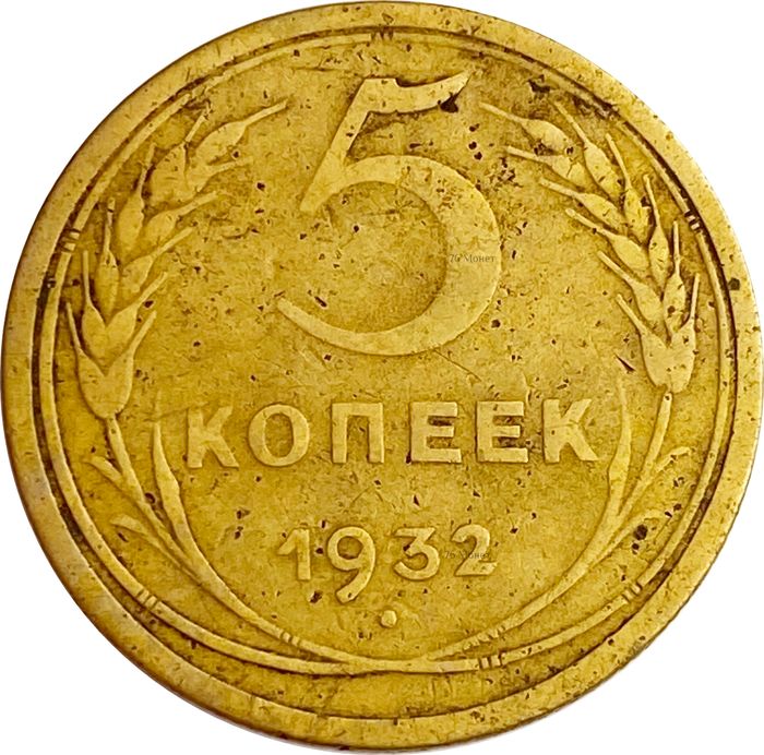 5 копеек 1932