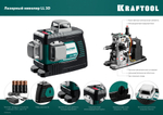 KRAFTOOL LL 3D #4, лазерный нивелир (34640-4)