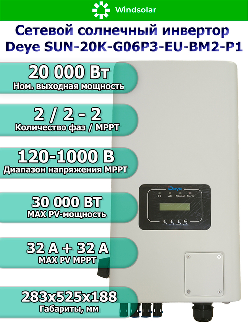 Сетевой трехфазный инвертор Deye SUN-20K-G06P3-EU-BM2-P1 — 20 кВт для микрогенерации