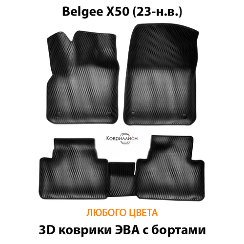 Автомобильные коврики ЭВА с бортами для Belgee X50 (23-н.в.)