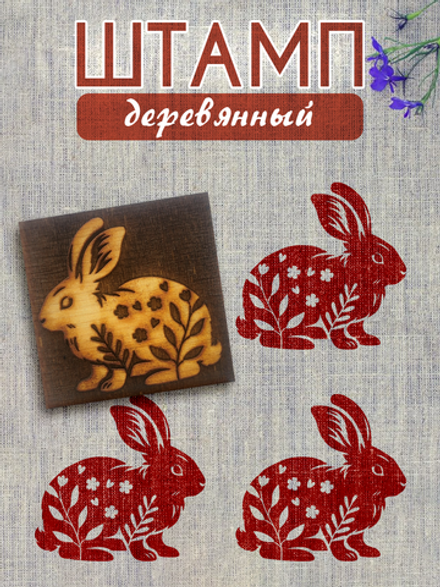 Деревянный штамп 069