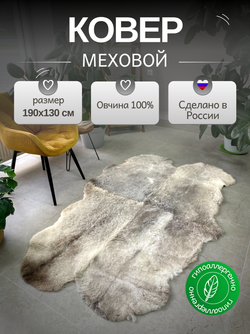Ковер шкура натуральная овчина Меховой