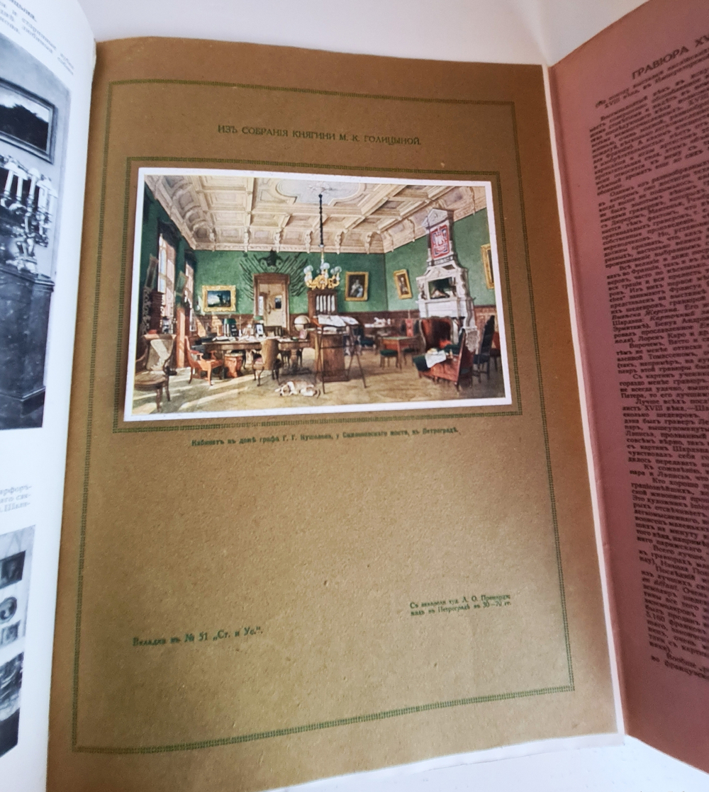 "Столица и усадьба. № 24, 34, 44, 49, 51". Журнал красивой жизни". Товарищество Р. Голике и А. Вильборг, 1913-1917 г.