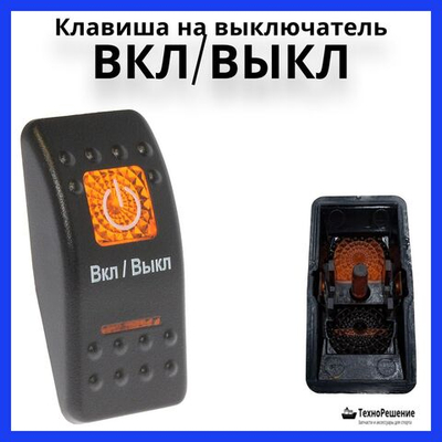 Клавиша "Вкл/Выкл" на выключатель