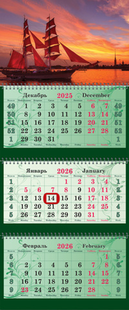 Календарь трехсекционный СУПЕРПРЕМИУМ на 2026 год, "Питер.Алые паруса"