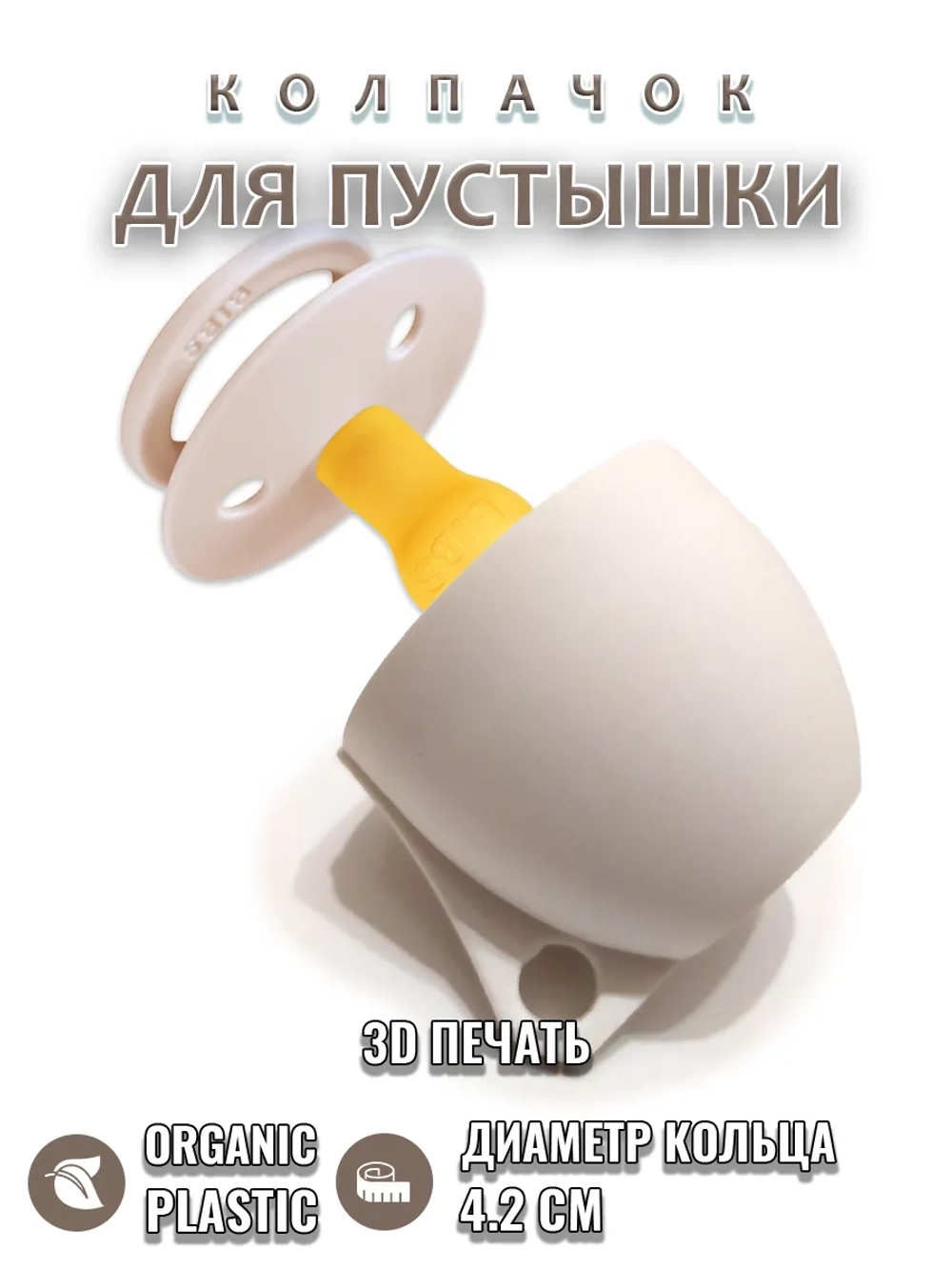 Колпачок для соски