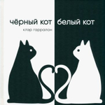 Чёрный кот, белый кот