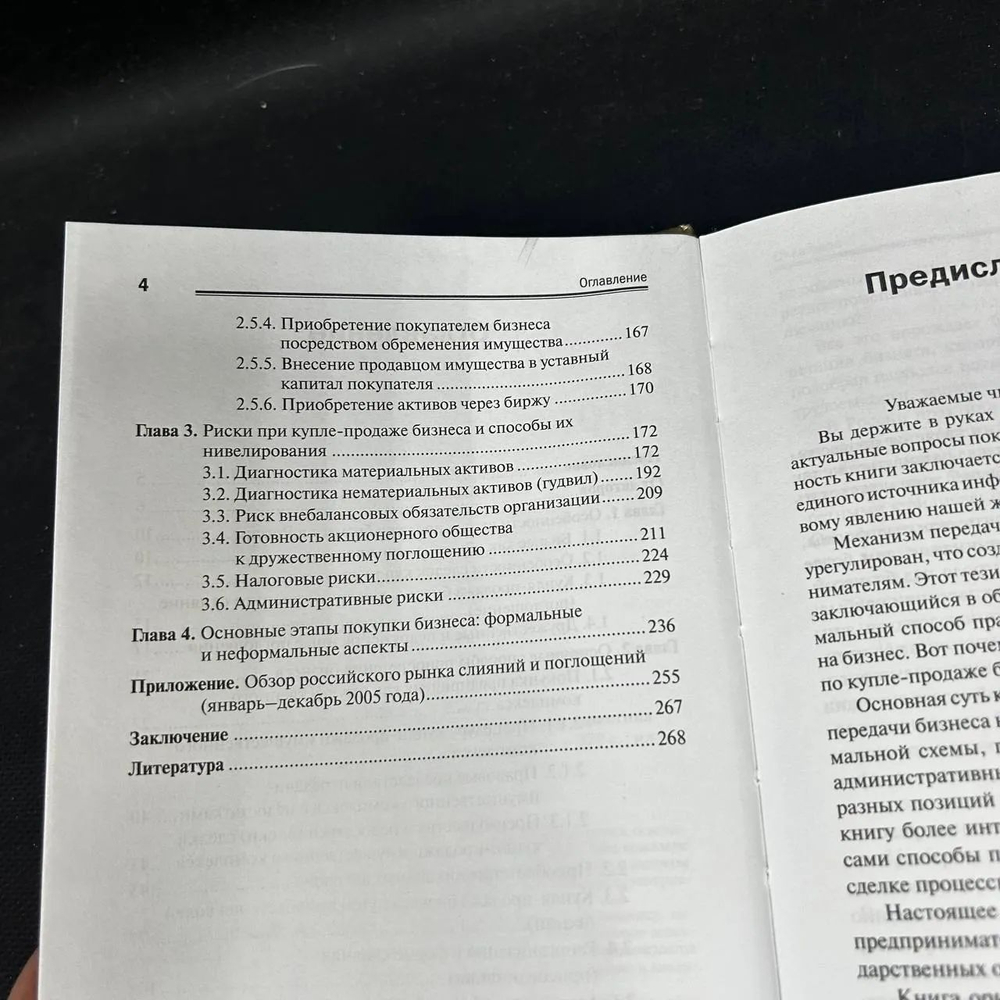 Покупка и продажа бизнеса. Российская практика