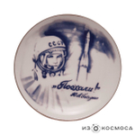 Тарелка "Поехали!"