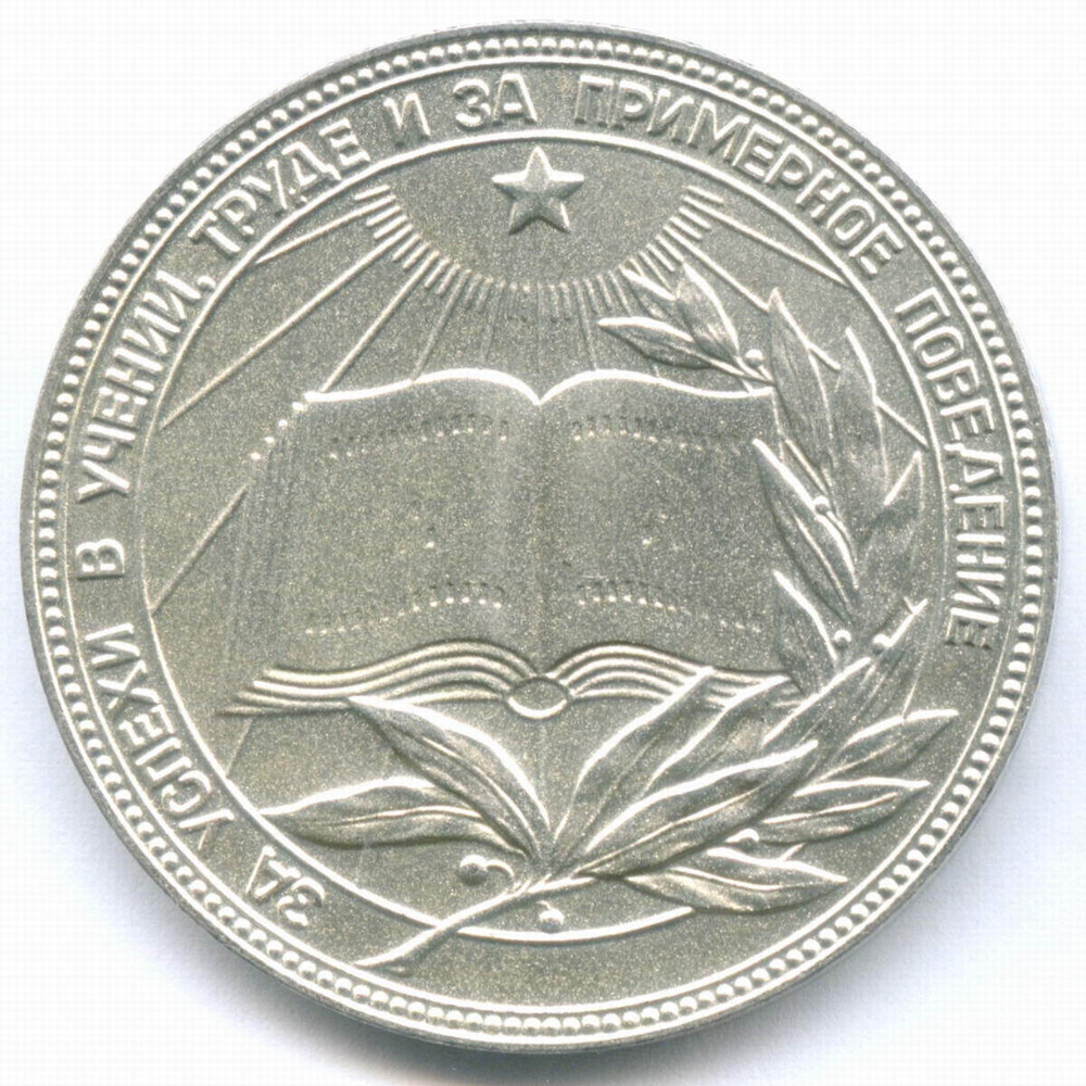 Школьная медаль РСФСР 1985 год (герб со звездой). Мельхиор 40 мм. XF-AU