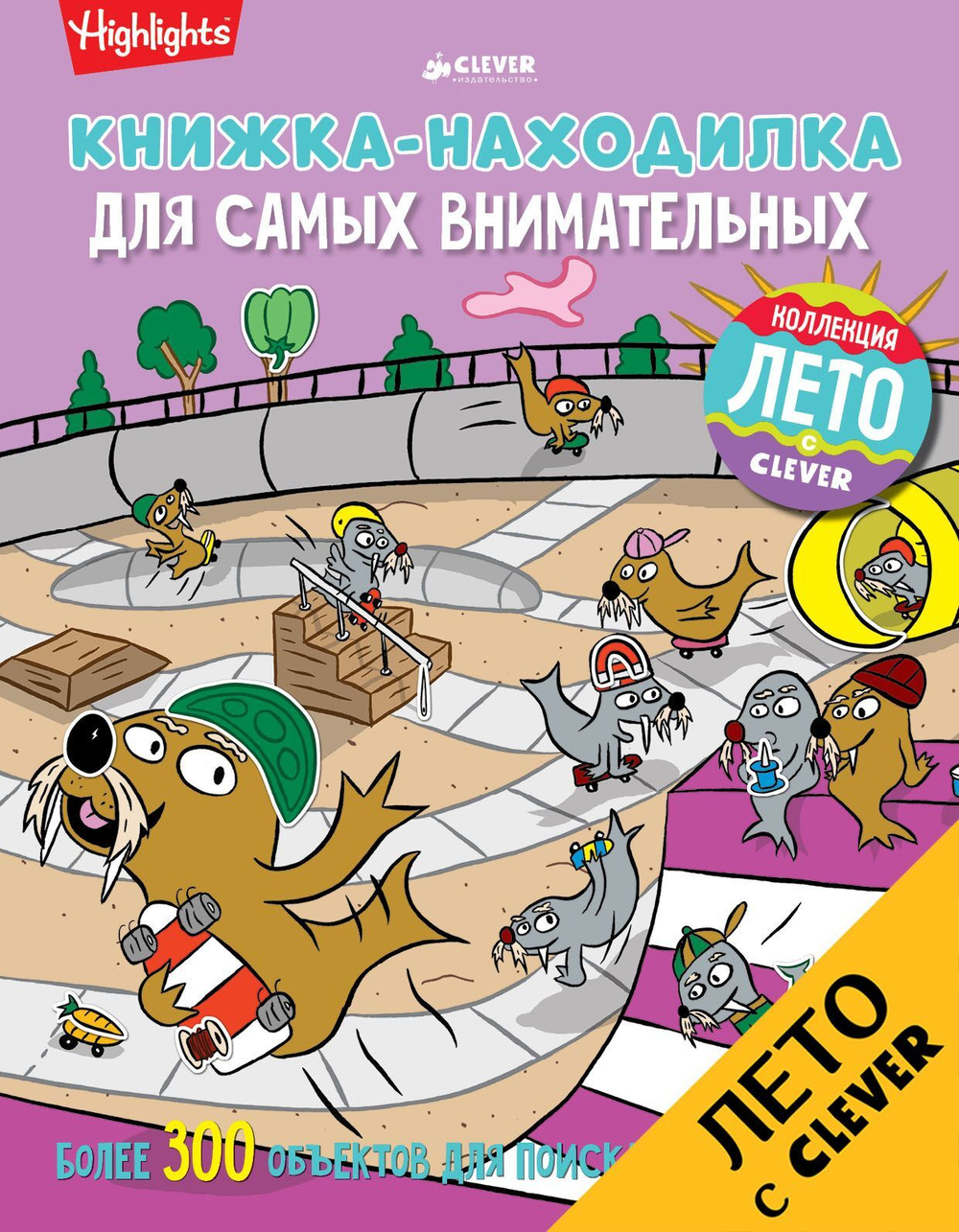 Книжка-находилка для самых внимательных