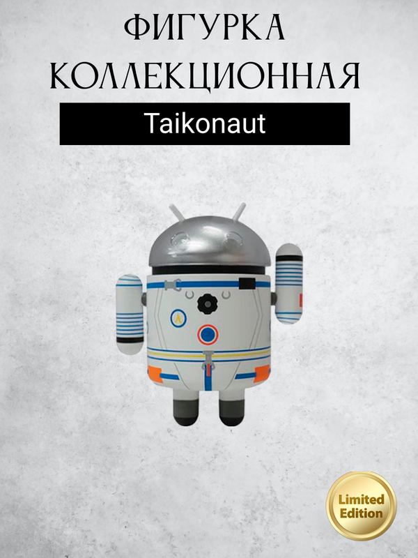 Android Mini Collectible Special Edition Series робот коллекционный (Taikonaut)