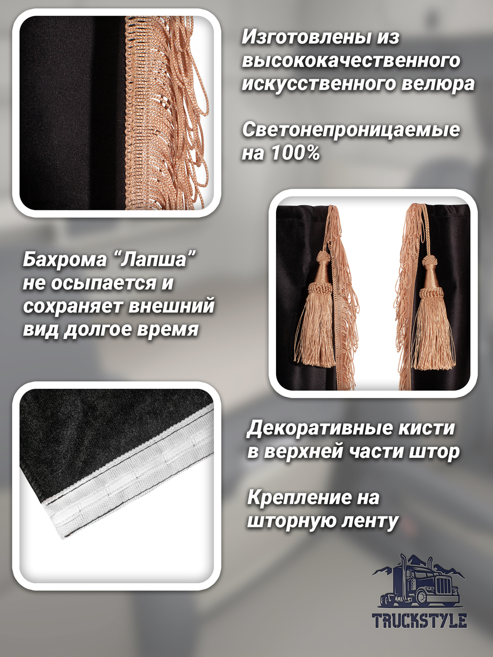 Шторы спального места с бахромой и кистями в кабину Volvo, Scania, MAN, DAF, Merc, Камаз, Sitrak, Shacman, Foton, FAW. Высота 1,45м, ширина одной стороны - 1,15м. Блэкаут, велюр. Черный цвет с бежевой бахромой
