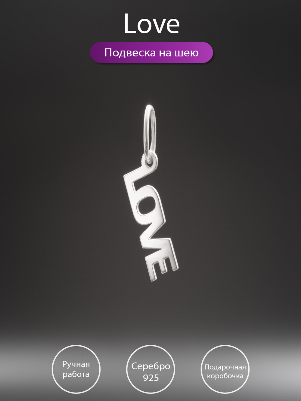 Фото кулона из серебра слово любовь на английском