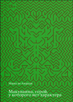 Макунаима, герой, у которого нет характера