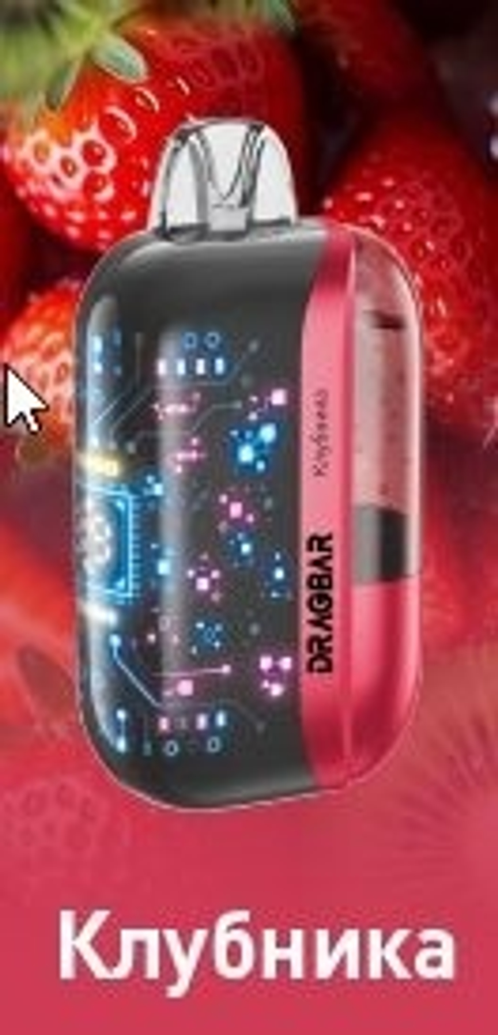 DRAGBAR Max Клубника 30000 затяжек 20мг (2%)