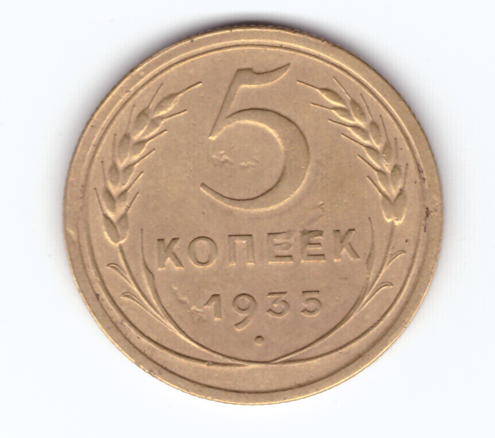 5 копеек 1935 года (новый тип) ХF