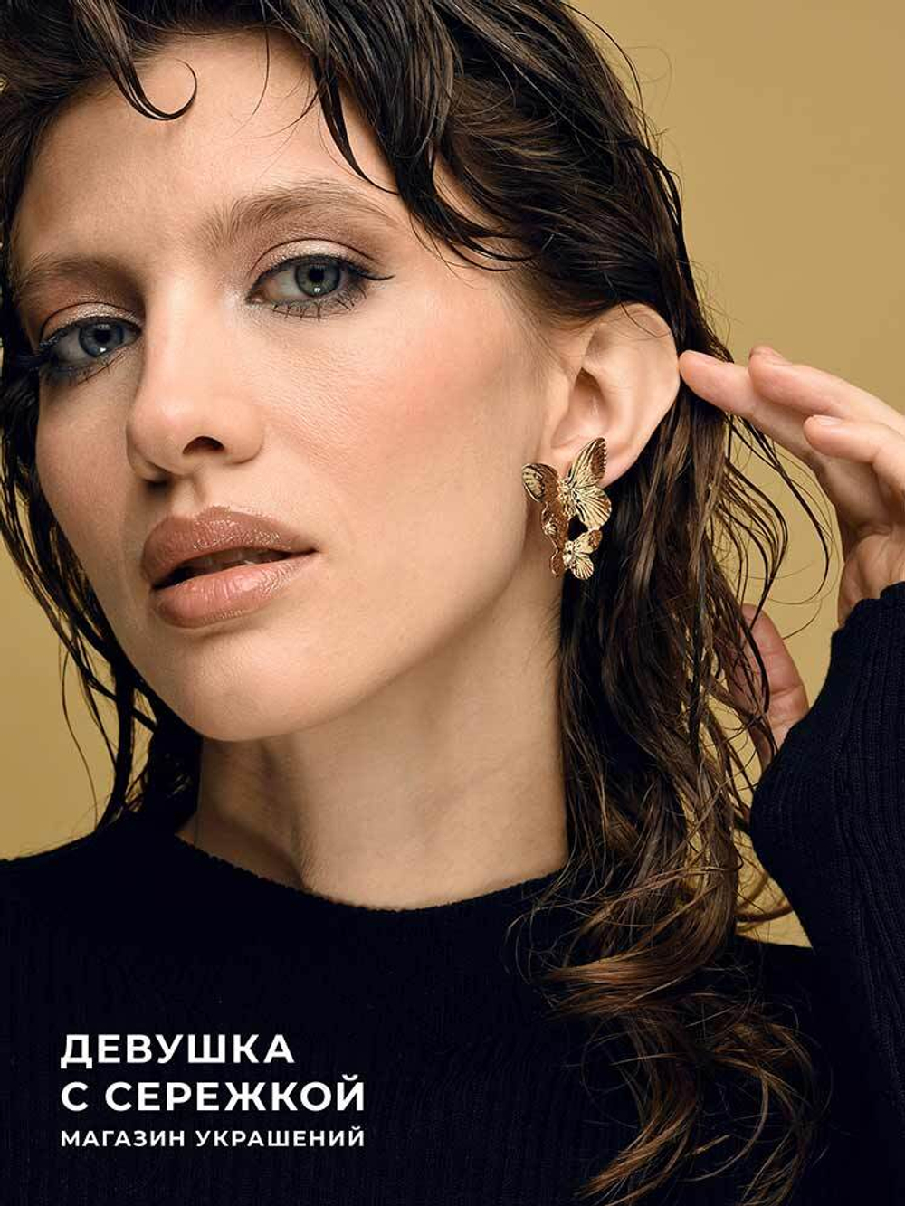 Сережки «Две бабочки»
