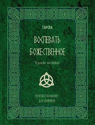 Воспевать божественное Ὑμνεῖν τὸ θεῖον. Молитвы и воззвания для язычников