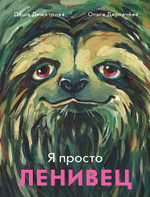 Я просто ленивец