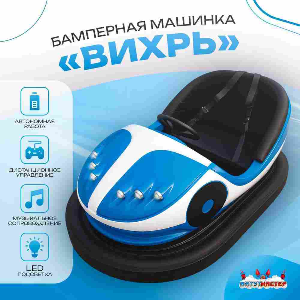 Аттракционная бамперная машинка «Вихрь» с дистанционным управлением и музыкой