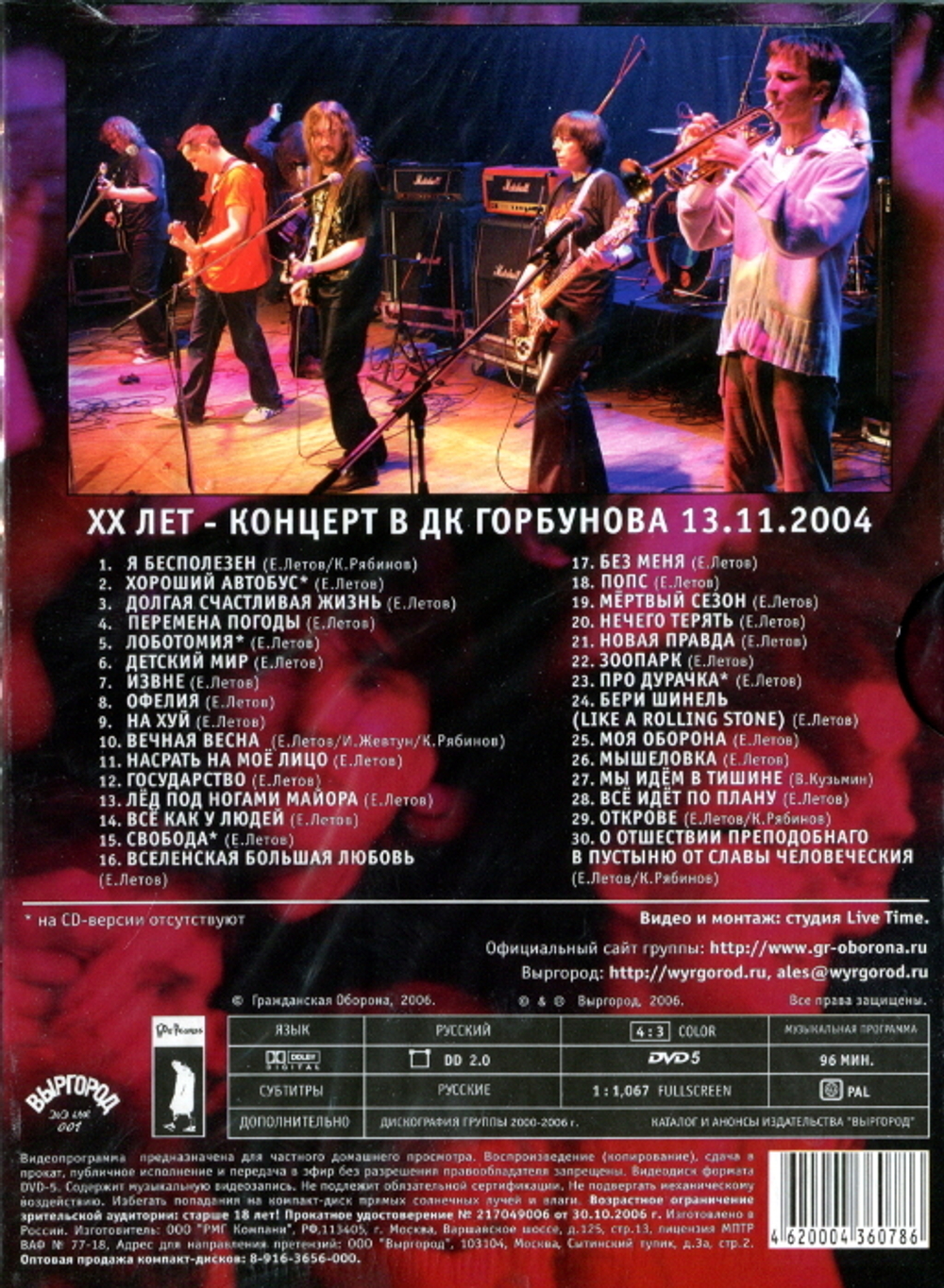 Гражданская Оборона / XX Лет - Концерт В ДК Горбунова 13.11.2004 (DVD)