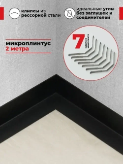 Плинтус напольный скрытый алюминиевый анодированный щелевой черный (микроплинтус) 31х20х2000мм