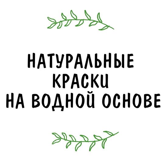 Натуральные краски на водной основе