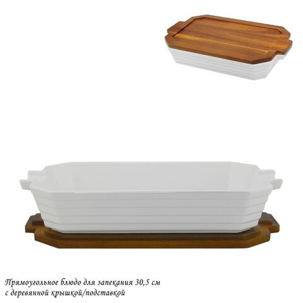 Lenardi 142-110 Прямоугольное блюдо для запекания 30,5см с дерев.крышкой/подставкой в под.уп.(х8)Фарфор