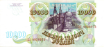 Банкнота 10000 рублей 1993 год Без модификации ЗЛ 4026075