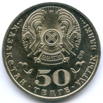 50 тенге 2015 год. Казахстан. 550 лет Казахскому ханству. AUNC