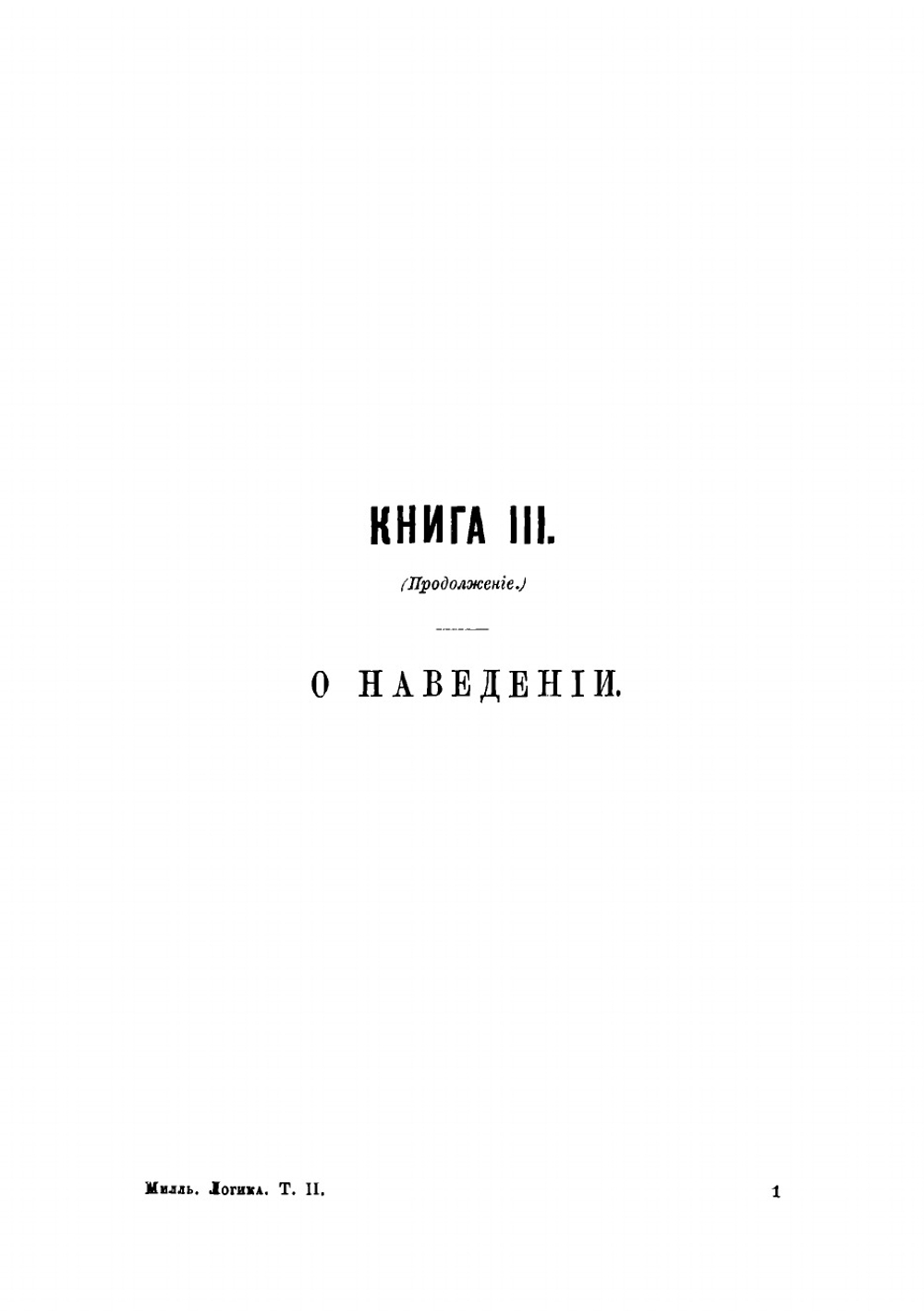 Система логики сочинение Джона Стюарта Милля. Том 2 | Милль Джон Стюарт