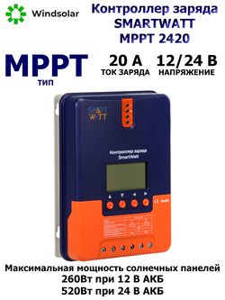 Контроллер заряда SmartWatt MPPT 2420 (20A / 12/24V / 260/520W)