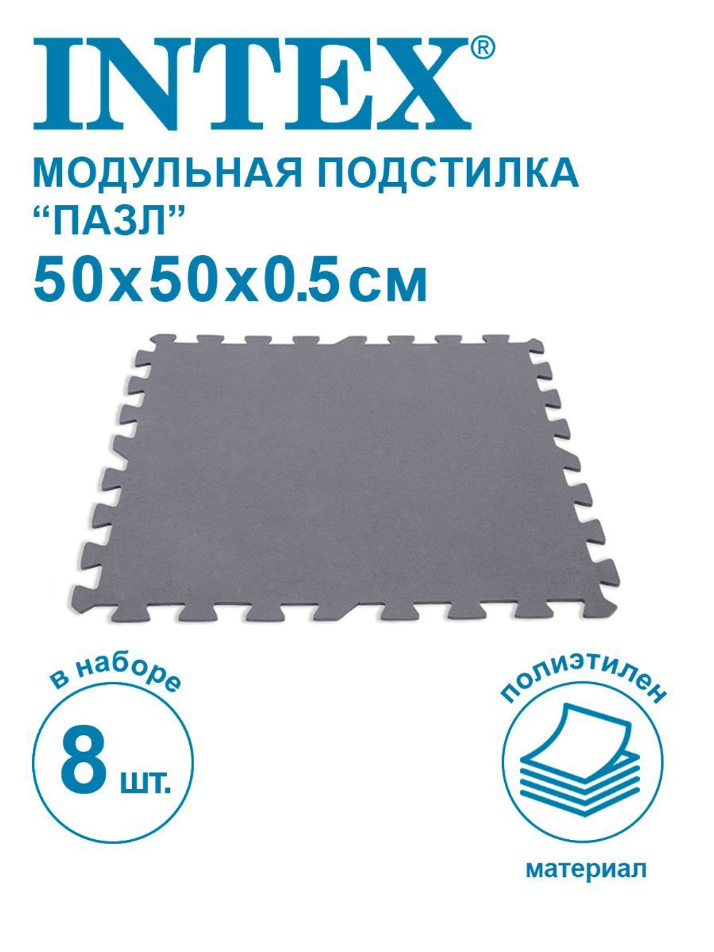 Подстилка для бассейна Intex 29084 коврик пазл / Сборное мягкое покрытие под дно бассейна и игровую площадку Интекс 8 шт 50х50 см