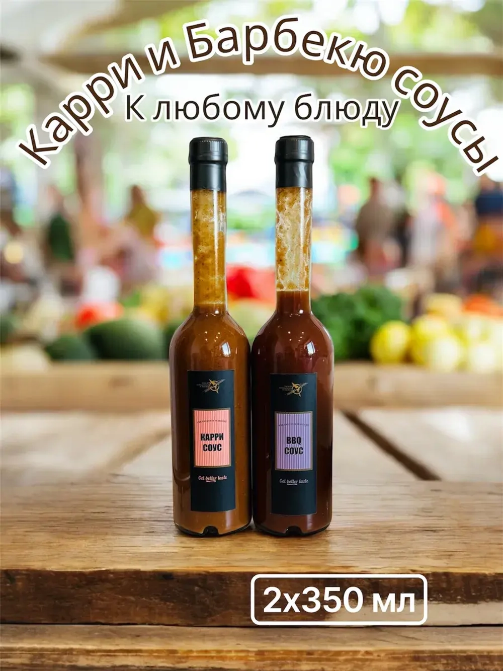 Карри и Барбекю соусы, набор (2шт*350мл)