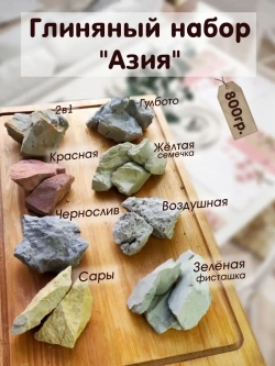 Глина, мел для еды, набор 800гр