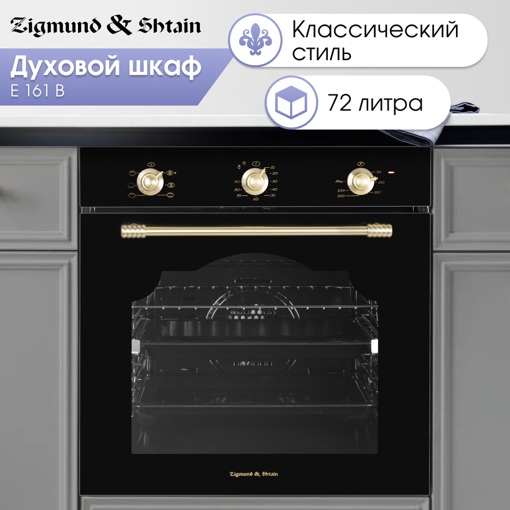 Электрический духовой шкаф Zigmund & Shtain E 161 B