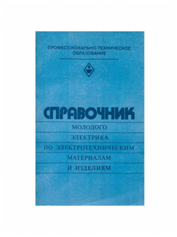 Справочник молодого электрика по электротехническим материалам и изделиям