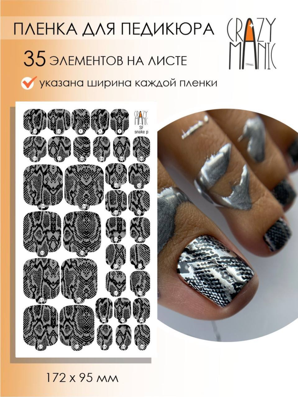Crazy Manic Плёнки для ногтей для педикюра SF snake p