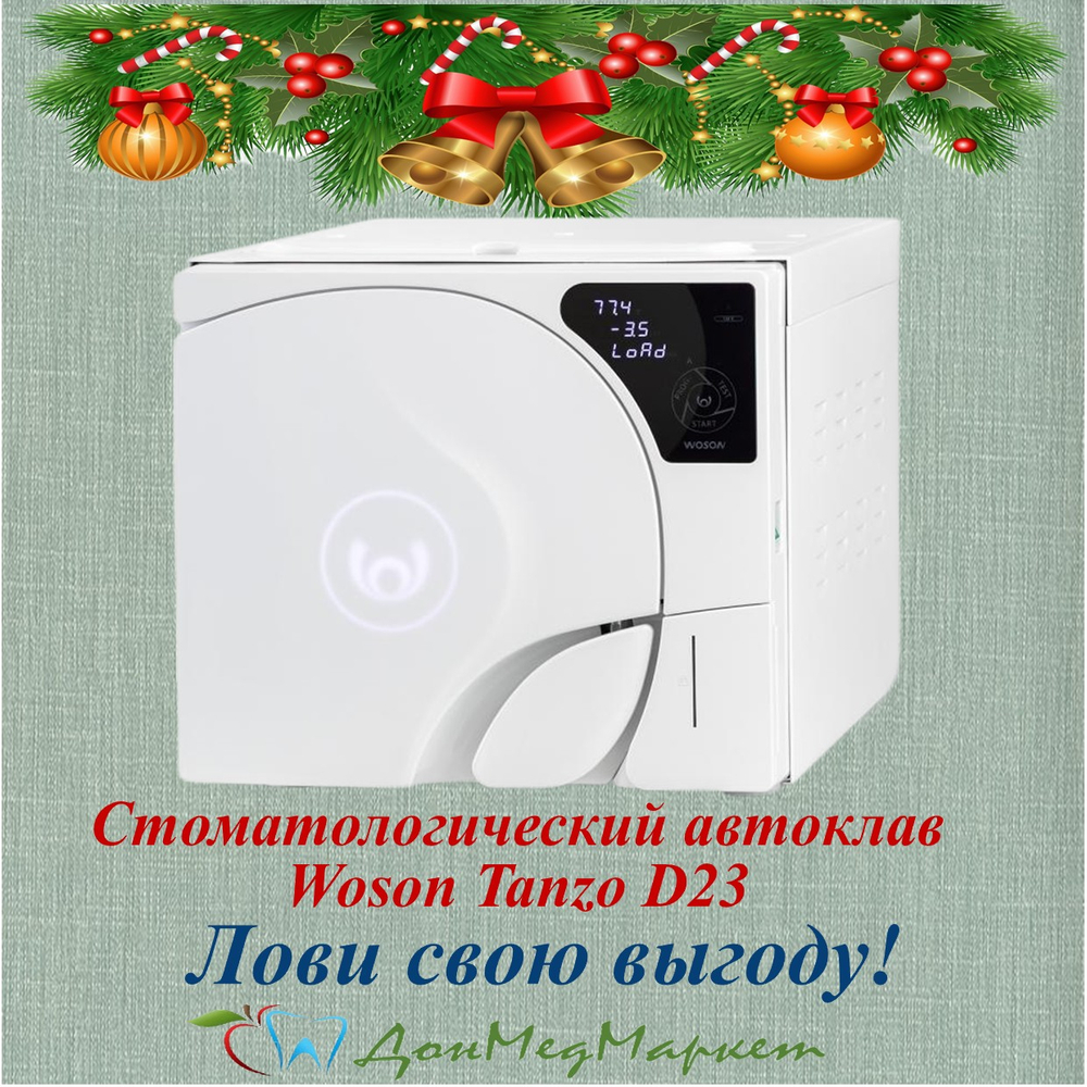 Автоклав стоматологический Woson Tanzo D23