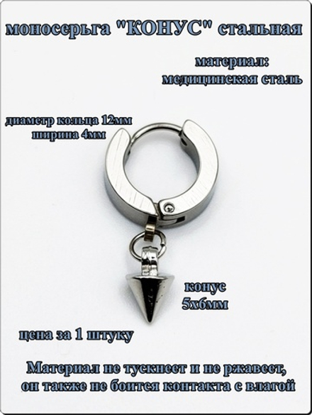 Моносерьга "Конус" стальная для пирсинга уха.