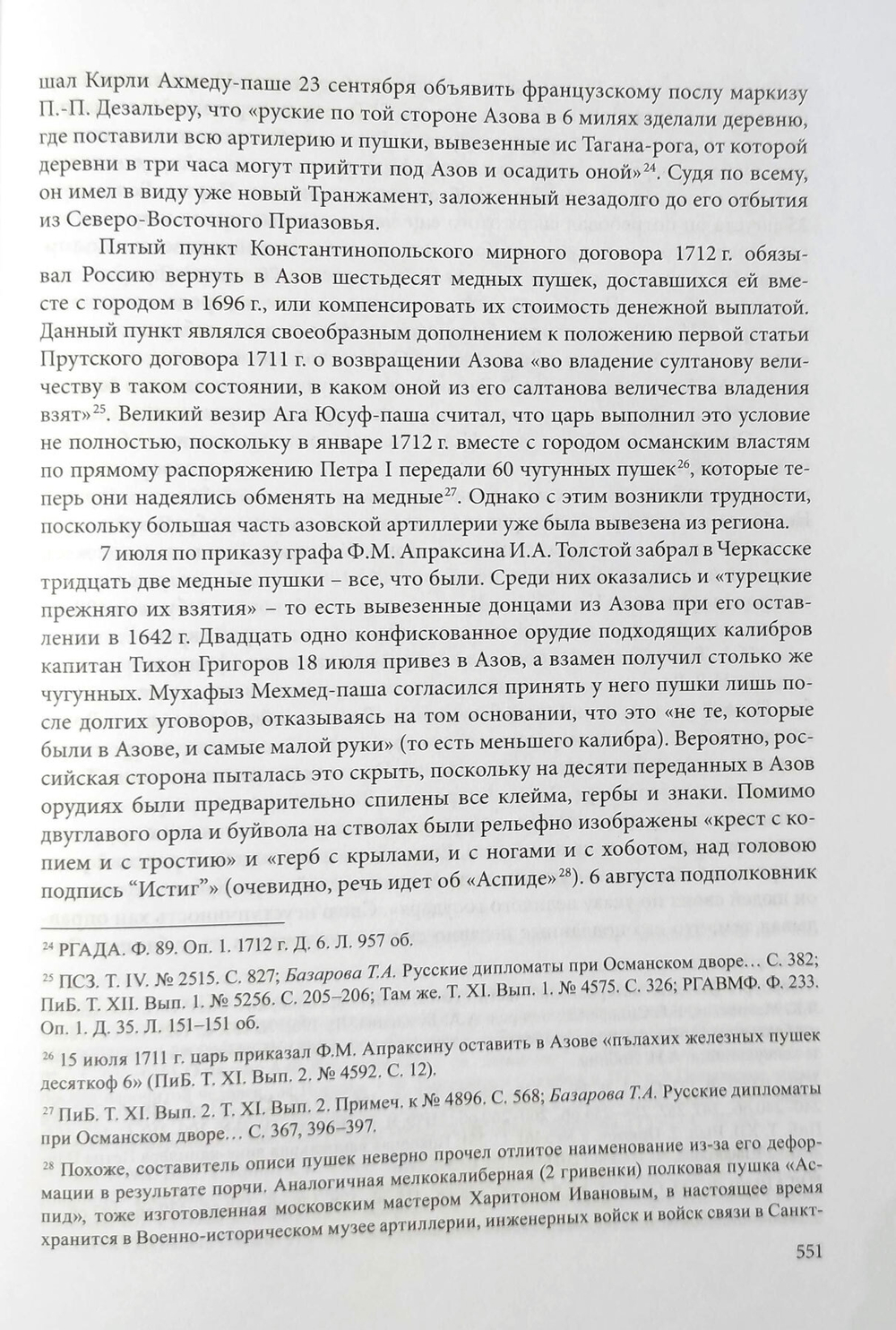 «Азовский проект» Петра I: Северо-Восточное Приазовье во внешней и внутренней политике России конца XVII – начала XVIII века (у)