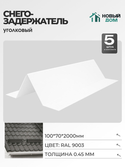 Снегозадержатель уголковый 100х70мм Длина 2000мм, Белый (RAL9003), 0,45мм, комплект 5 шт.