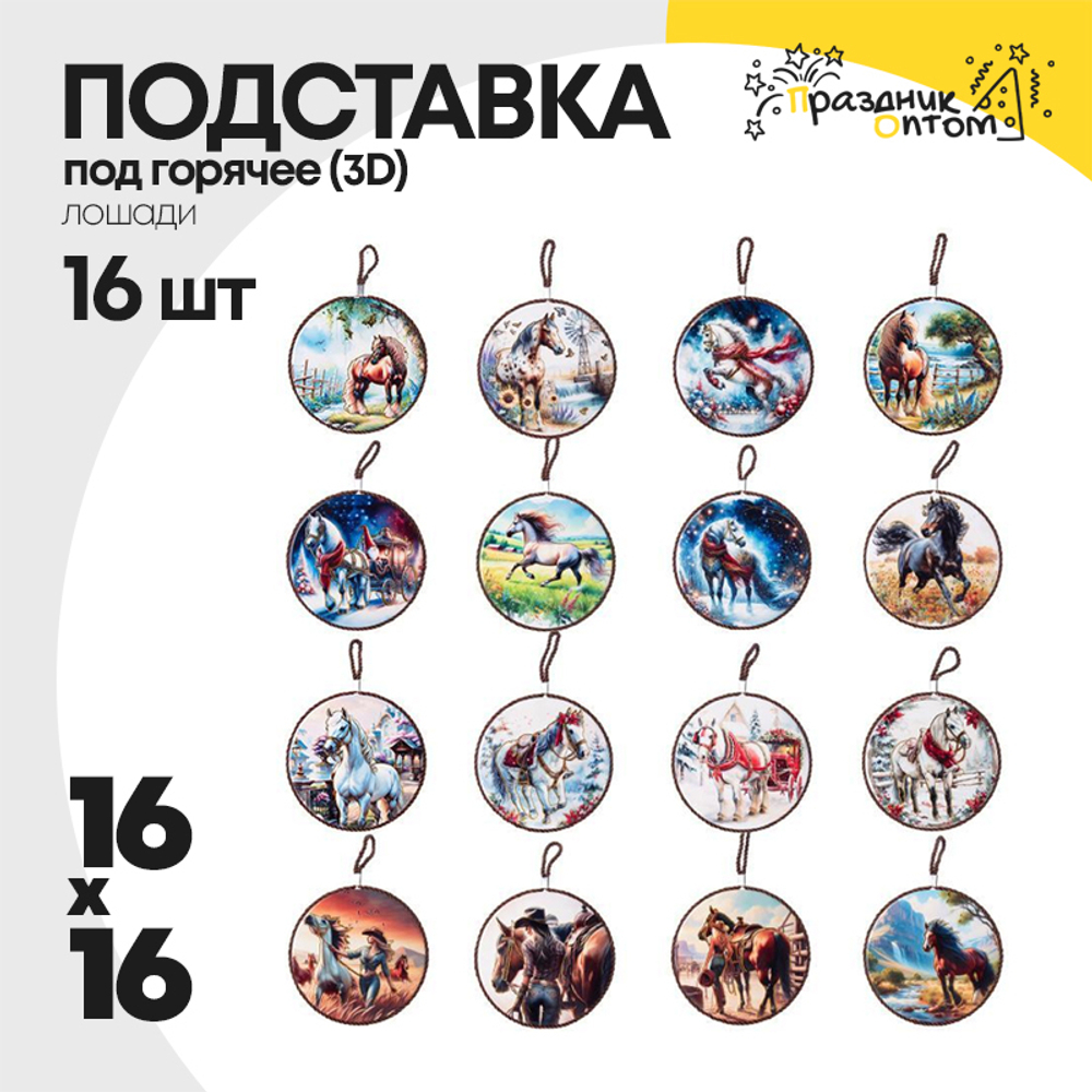 подставка под горячее 16 х 16 набор 16шт лошадки