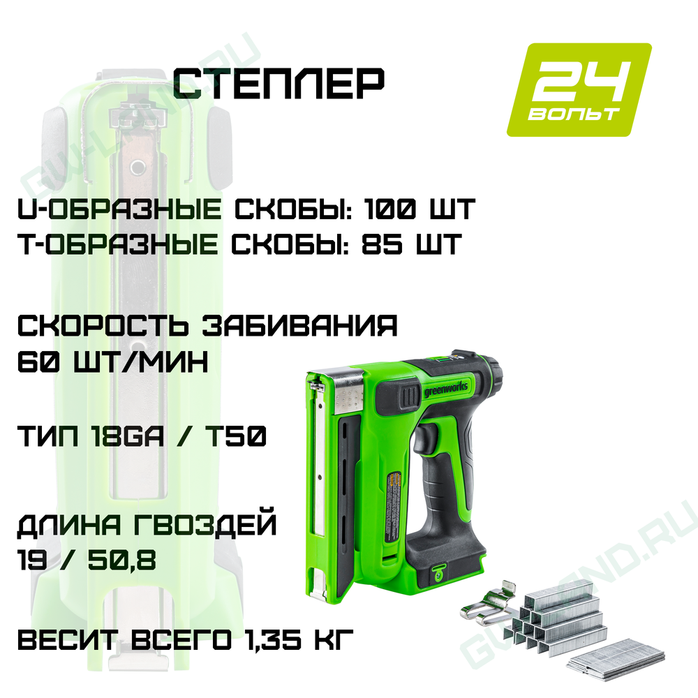 Степлер аккумуляторный Greenworks, Арт. 3400107, 24V