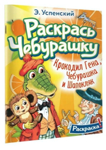 Раскрась любимых героев "Крокодил Гена, Чебурашка и Шапокляк. Раскрась Чебурашку" (АСТ)