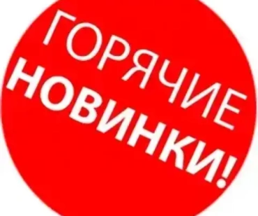 Новинки